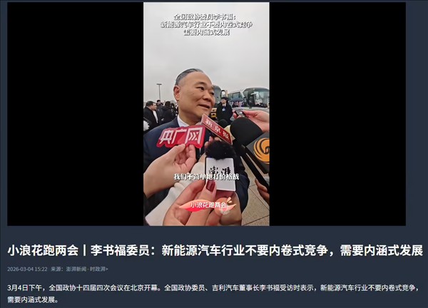 两会李书福痛批汽车行业内卷过度竞争正在透支未来