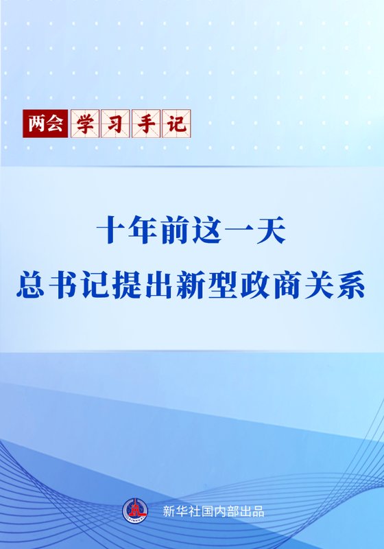 两会学习手记｜十年前这一天，总书记提出新型政商关系