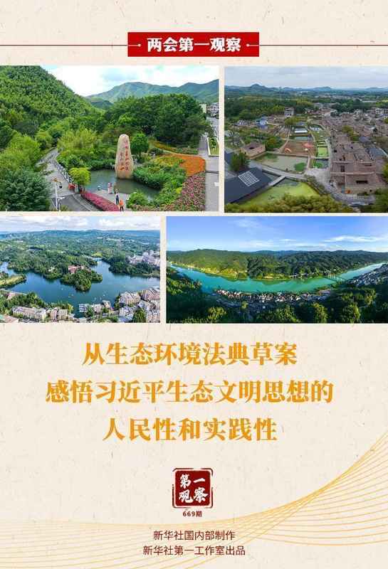  生态环境法典草案彰显习近平生态文明思想；人民性与实践性深度融合。 文化旅游 生态环境法典草案彰显习近平生态文明思想；人民性与实践性深度融合。 文化旅游