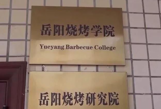  烧烤遇见职业教育，岳阳烧烤学院招生开启；烟火气升腾新机遇，复合人才助力产业出圈。 教育招生