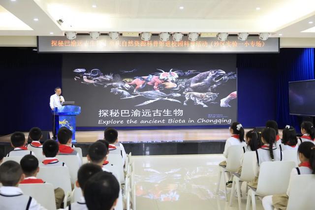 技术赋能科普教育：沙坪坝区第一实验小学的「古生物+地球日」融合教学实践深度解析