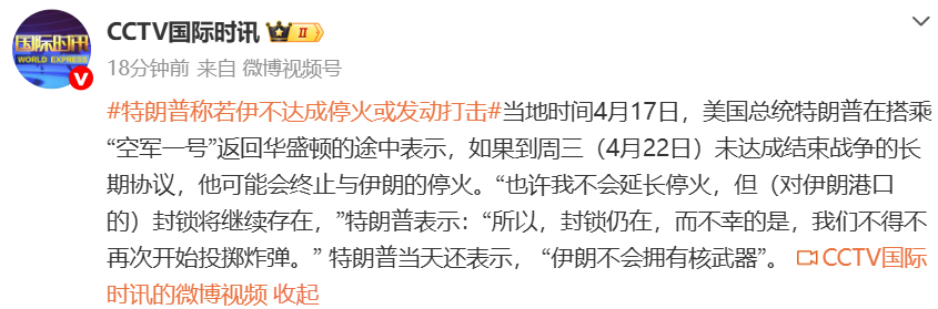  地缘博弈论：特朗普对伊冲突"无时间表"背后的战略算法 新闻