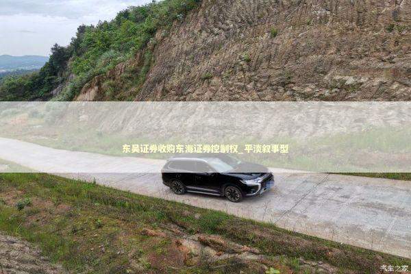 东吴证券收购东海证券控制权_平淡叙事型