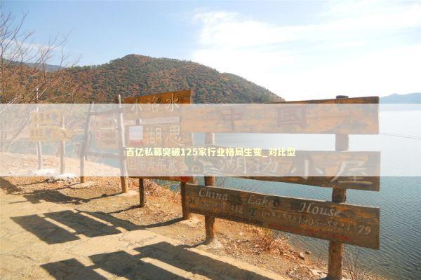 百亿私募突破125家行业格局生变_对比型
