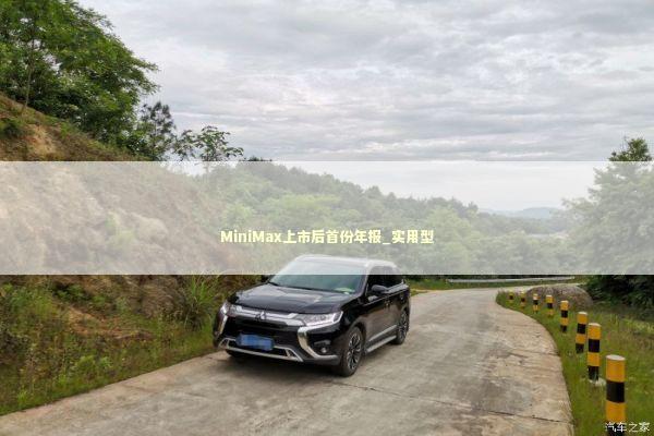 MiniMax上市后首份年报_实用型 新闻