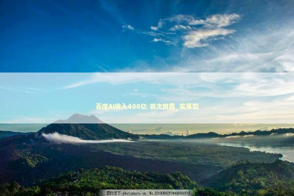 百度AI收入400亿 首次披露_实用型