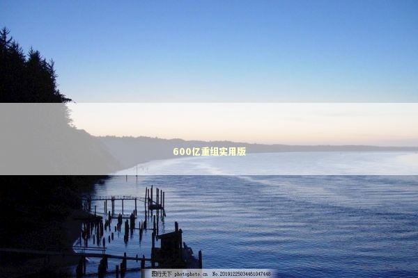 600亿重组实用版
