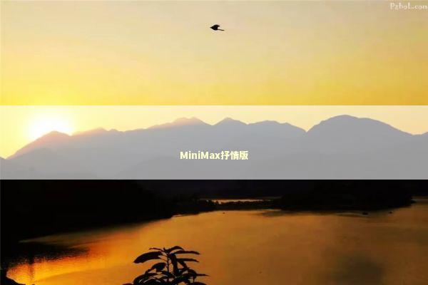 MiniMax抒情版