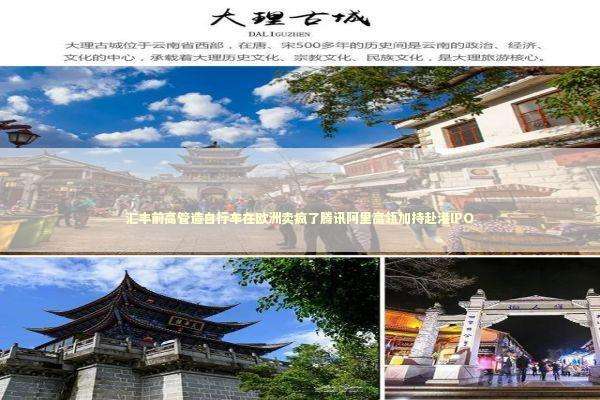 汇丰前高管造自行车在欧洲卖疯了腾讯阿里高瓴加持赴港IPO