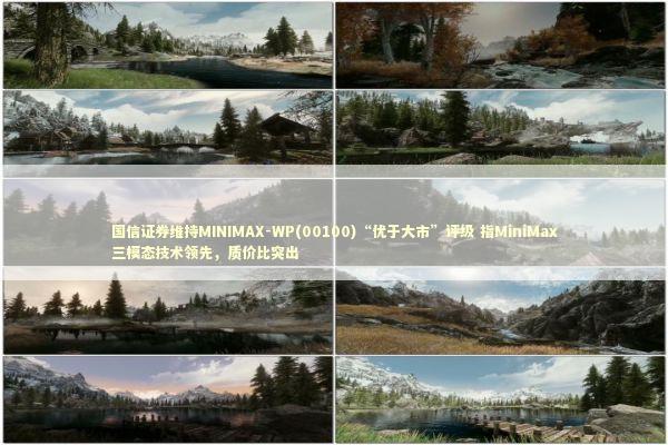 国信证券维持MINIMAX-WP(00100)“优于大市”评级 指MiniMax三模态技术领先，质价比突出