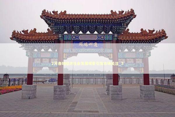2月各地经济社会发展观察引发市场关注_3