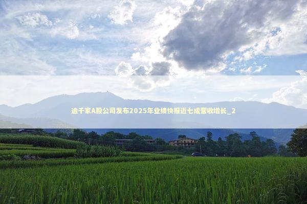 逾千家A股公司发布2025年业绩快报近七成营收增长_2