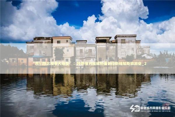 “我们想念加拿大朋友”：特朗普对加威胁重创拉斯维加斯旅游业_2