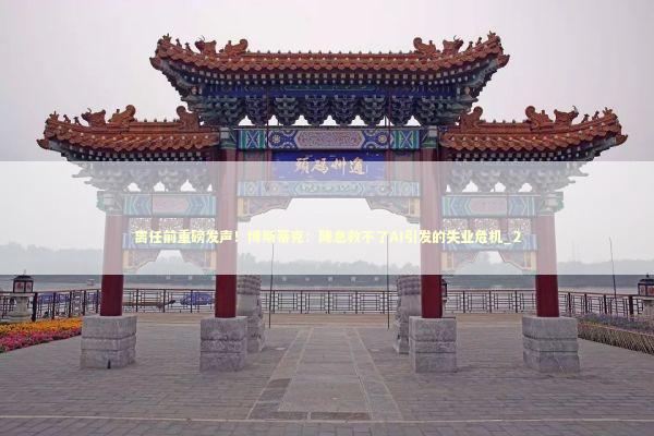 离任前重磅发声！博斯蒂克：降息救不了AI引发的失业危机_2
