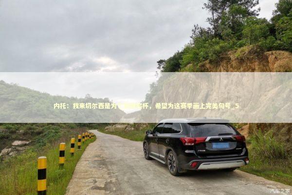 内托：我来切尔西是为了赢得奖杯，希望为这赛季画上完美句号_5