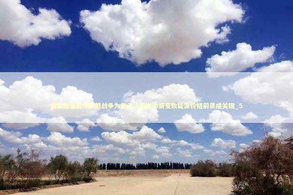 美联储官员称伊朗战争为货币决策增添新变数能源价格前景成关键_5