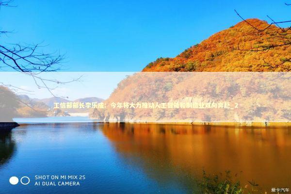 工信部部长李乐成：今年将大力推动人工智能和制造业双向奔赴_2