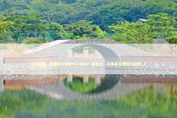 3月最新！智慧城市指挥中心建设厂商盘点：均拥有多项成功案例_2