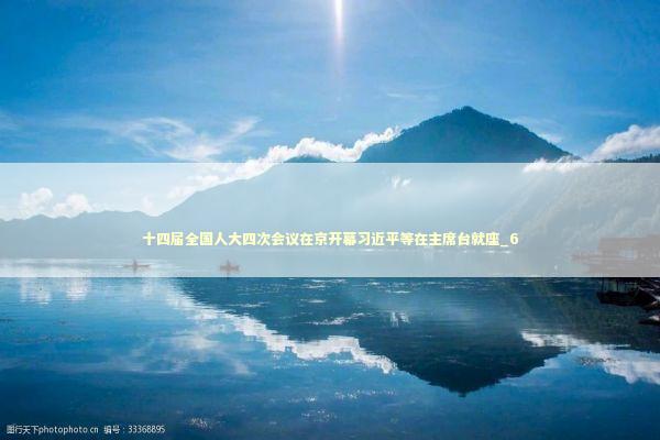 十四届全国人大四次会议在京开幕习近平等在主席台就座_6