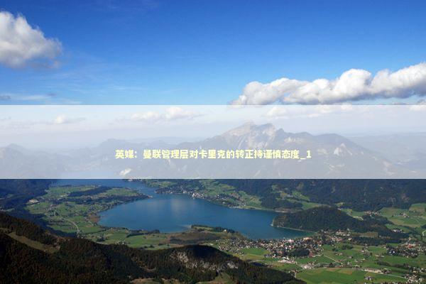 英媒：曼联管理层对卡里克的转正持谨慎态度_1