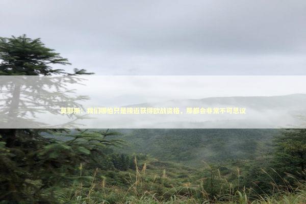 莫耶斯：我们哪怕只是接近获得欧战资格，那都会非常不可思议
