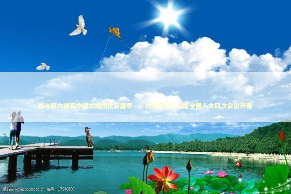 凝心聚力谱写中国式现代化新篇章——热烈祝贺十四届全国人大四次会议开幕