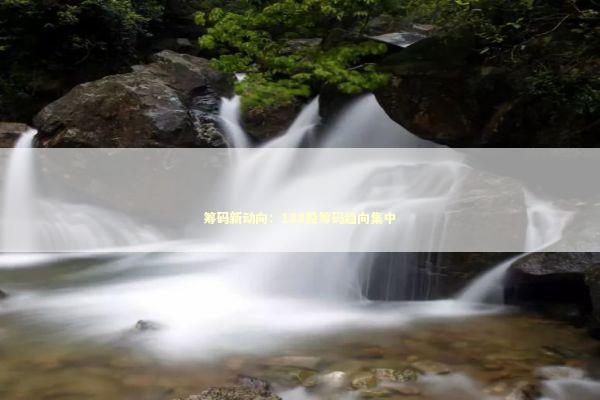筹码新动向：188股筹码趋向集中