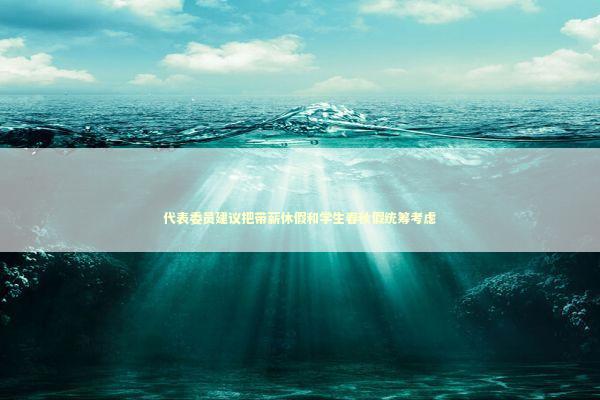 代表委员建议把带薪休假和学生春秋假统筹考虑