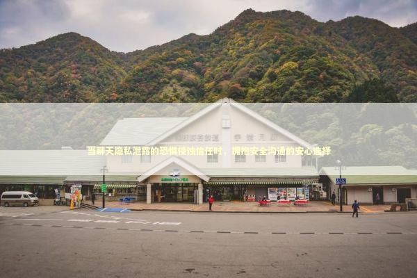 当聊天隐私泄露的恐惧侵蚀信任时，拥抱安全沟通的安心选择