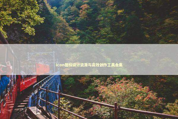 icon图标设计资源与高效创作工具合集