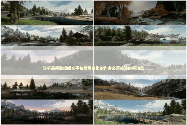 知乎最新数据曝光平台规则变化创作者必须关注的新动态