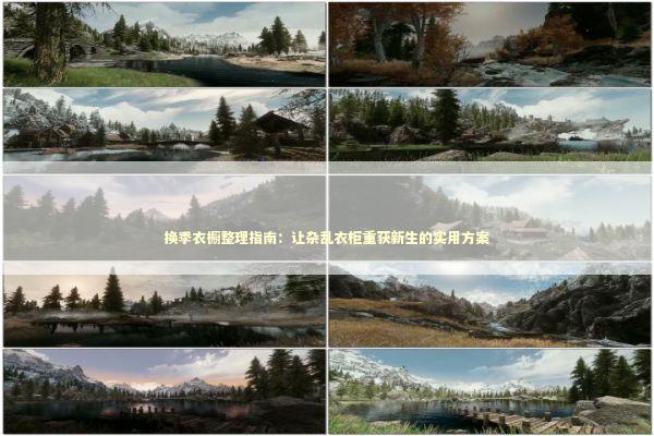 换季衣橱整理指南：让杂乱衣柜重获新生的实用方案